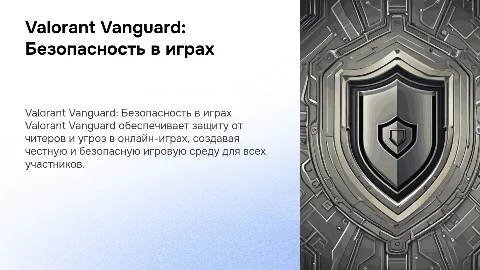 "Valorant Vanguard: Безопасность в онлайн-играх"