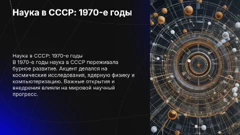 развитие науки в ссср в 1970е годы