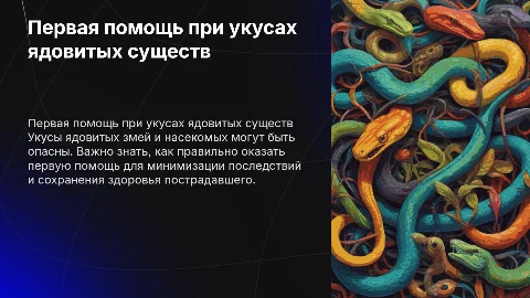 1 помощь при укусе ядовитых змей и насекомых