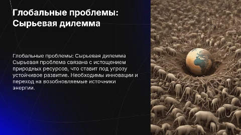 Глобальные проблемы человечества. Сырьевая проблема
