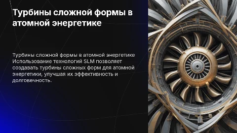Изготовление турбин сложной формы в атомной энергетике