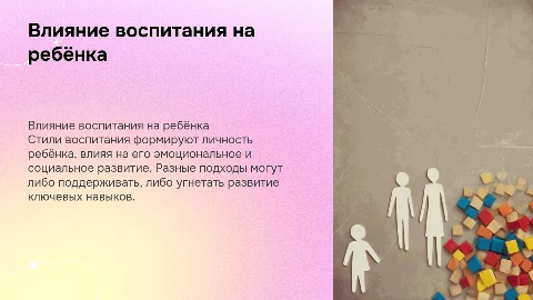 Влияние стилей воспитания на развитие ребенка