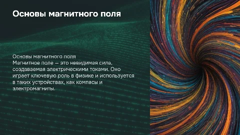 магнитное поле