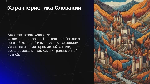 Характеристика Словакии