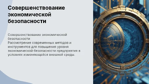 совершенствование системы экономической безопасности предприятия