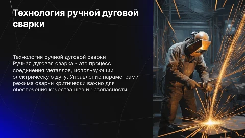 Технология ручной дуговой сварки: параметры режима сварки
