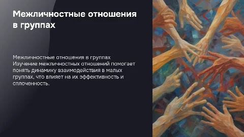 Межличностные отношения в малых группах