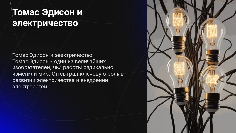 томас эдисон и его вклад в развитие электричество