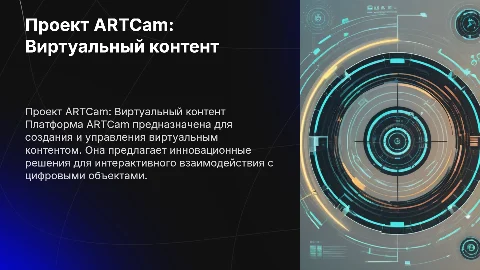 Проект ARTCam для конкурса УМНИК: создание виртуального контента