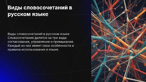 виды словосочетаний: согласование управление примыкание