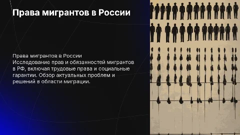 права мигрантов на территории рф