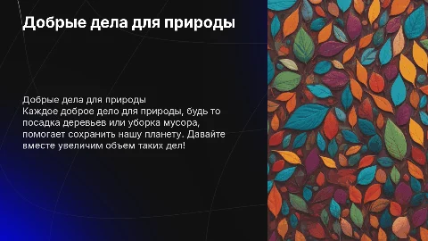 доброе дело для природы больше объема