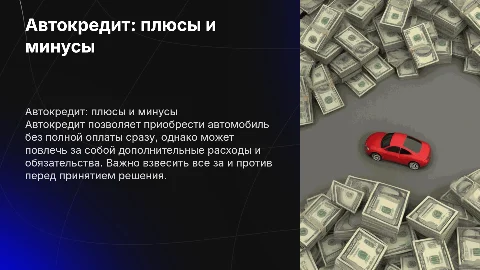 автокредит: плюсы и минусы