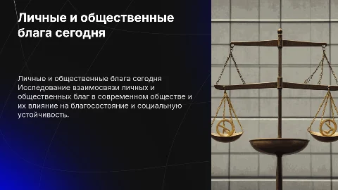 личные и общественные блага в современном обществе