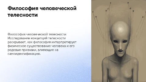 Философские концепции человеческой телесности и родовые признаки