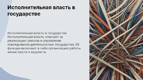 исполнительная власть
