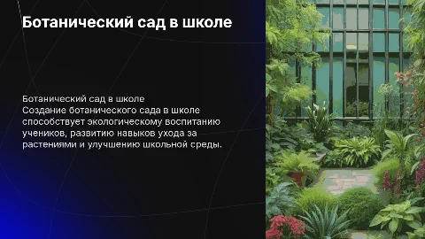 Ботанический сад в школе