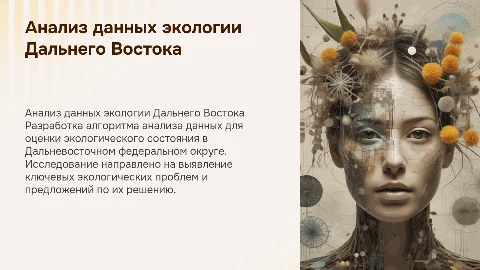 Разработка алгоритма анализа данных для экологии ДФО