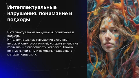 Интеллектуальные нарушения