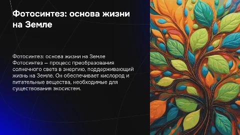 фотосинтез и его значение для жизни на земле