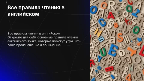 Все правила чтения в английском языке
