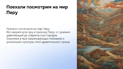 поехали посмотрим на мир перу