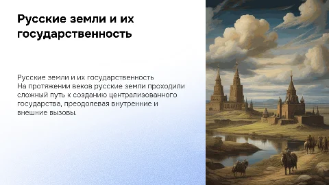 Русские земли: путь к государственности
