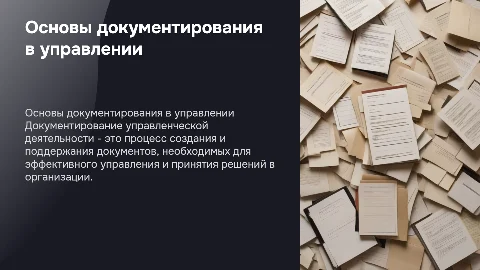 Основы документирования управленческой деятельности