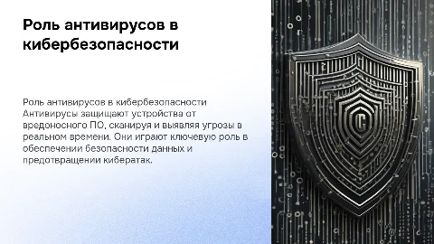 антивирусы