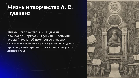 жизнь и творчество а. с. пушкина
