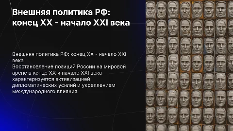 Внешняя политика РФ в конце XX - начале XXI века