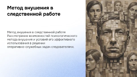Психологический метод внушения в следственной работе