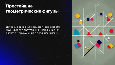 Простейшие геометрические фигуры