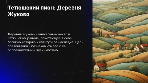 Тетюшский пион: деревня Жуково