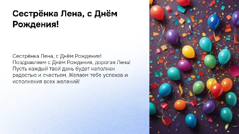 Сестрёнка лена с днём рождения