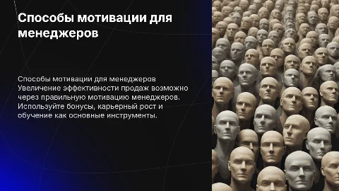 Как повысить эффективность продаж: мотивация менеджеров