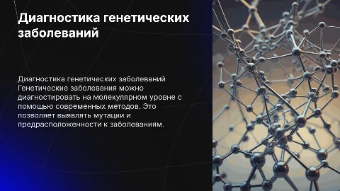 Диагностика генетических заболеваний на молекулярном уровне