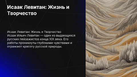 Исаак Ильич Левитан о жизни и творчестве