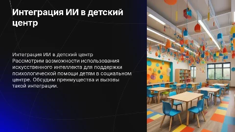 Интеграция ИИ психолога в социальный детский центр