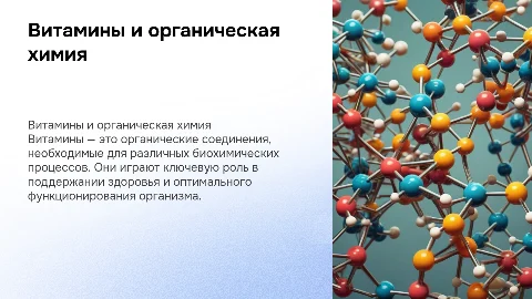 витамины. органическая химия