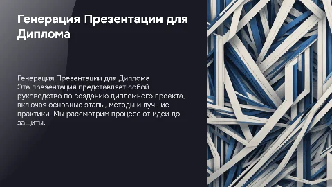 сгенерировать презентацию для дипломного проекта