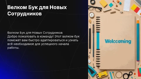 Велком Бук для Новых Сотрудников: Адаптация и Поддержка
