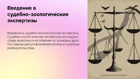 Общая характеристика судебно-зоологических экспертиз