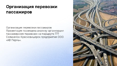 Организация перевозки пассажиров на маршруте 777