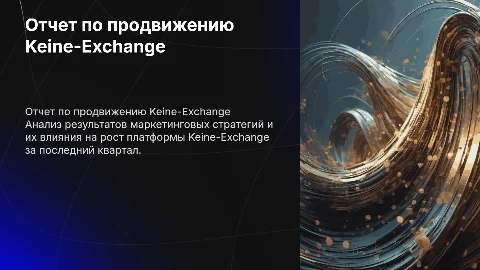 Отчет по продвижению Keine-Exchange