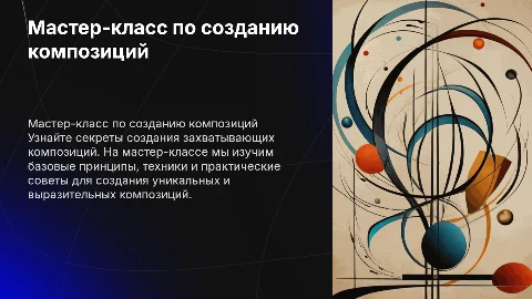 мастер класс по созданию композиций