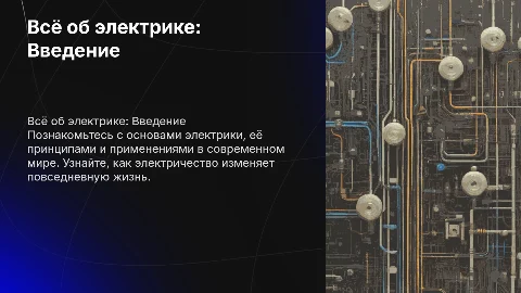 всё об электрике