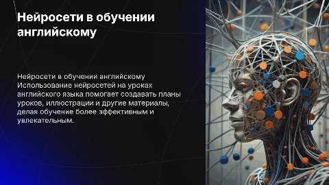 Презентация про нейросети в обучении английскому языку