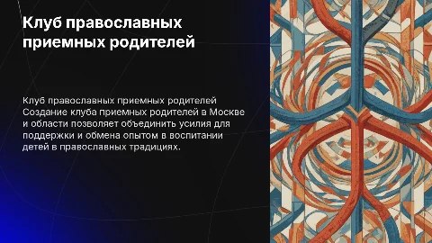 Создание клуба православных приемных родителей в Москве