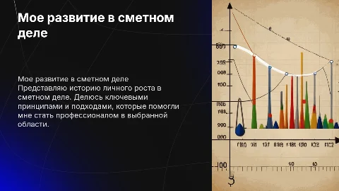 Мое развитие в сметном деле: история личного роста и принципы